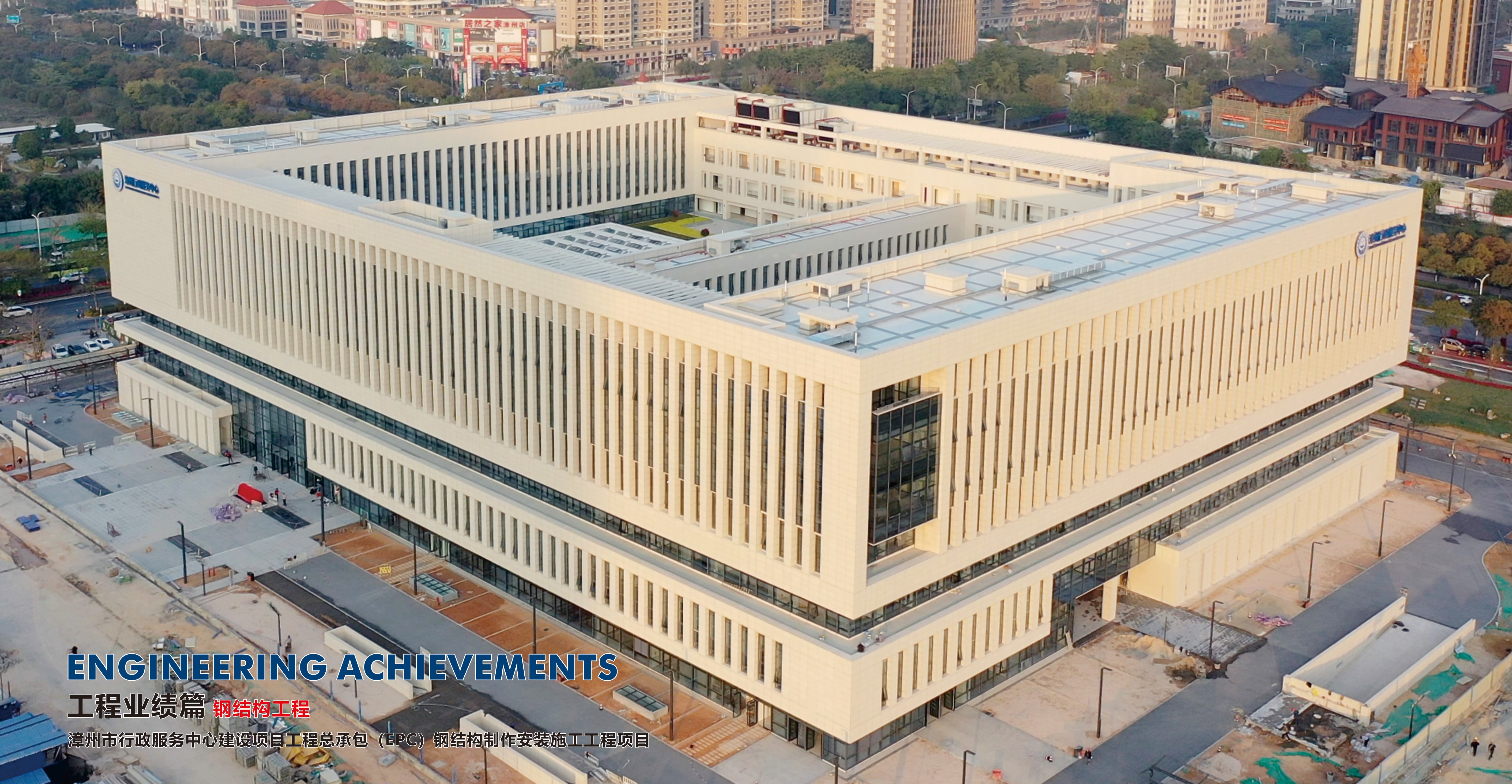 漳州市行政服务中心建设项目工程总承包（EPC）钢结构制作安装施工工程项目